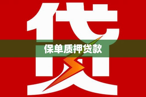 汶川保单质押贷款