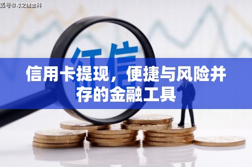 冈山信用卡提现，便捷与风险并存的金融工具