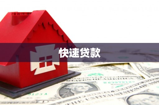 汉中快速贷款
