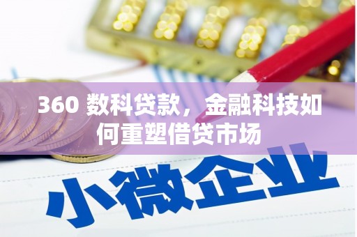 龙游360 数科贷款，金融科技如何重塑借贷市场