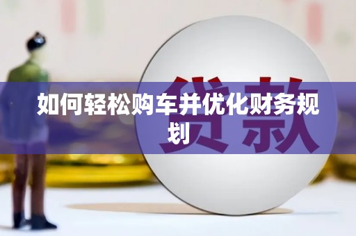 云梦如何轻松购车并优化财务规划