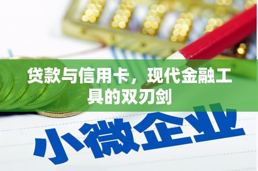 北流贷款与信用卡，现代金融工具的双刃剑