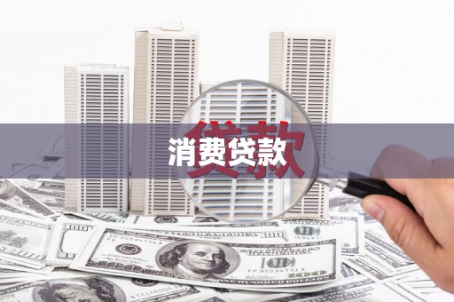 蛟河消费贷款