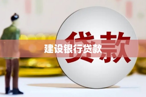 迁安建设银行贷款