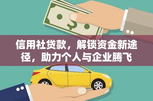 景宁信用社贷款，解锁资金新途径，助力个人与企业腾飞