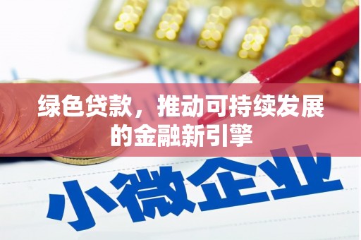 库车绿色贷款，推动可持续发展的金融新引擎