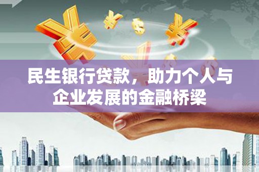 汶上民生银行贷款，助力个人与企业发展的金融桥梁