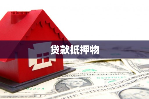 船营贷款抵押物