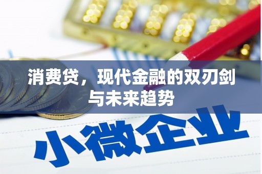 科尔沁左翼后旗消费贷，现代金融的双刃剑与未来趋势
