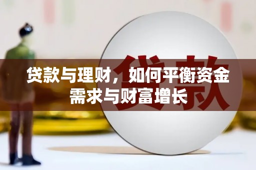合江贷款与理财，如何平衡资金需求与财富增长