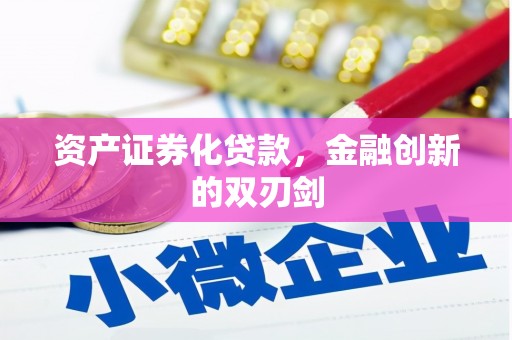 称多资产证券化贷款，金融创新的双刃剑