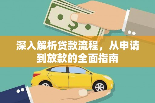 平度深入解析贷款流程，从申请到放款的全面指南