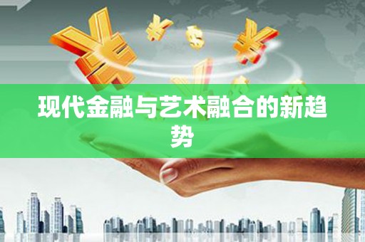 龙崎现代金融与艺术融合的新趋势