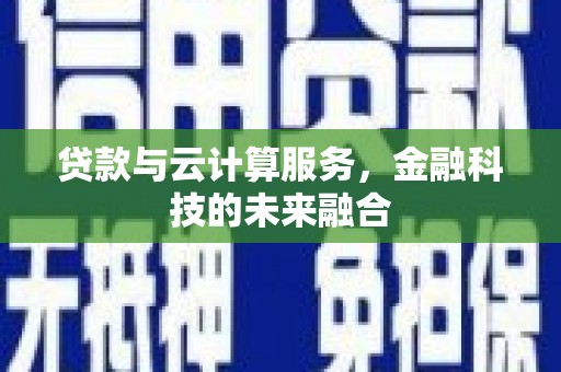 头份贷款与云计算服务，金融科技的未来融合