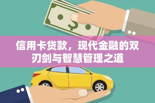 翠屏信用卡贷款，现代金融的双刃剑与智慧管理之道