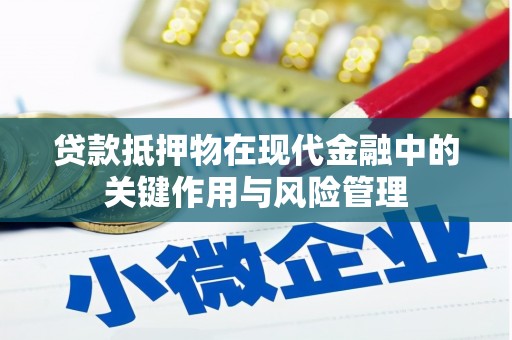 陕西贷款抵押物在现代金融中的关键作用与风险管理