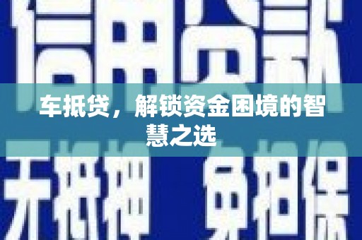 独山车抵贷，解锁资金困境的智慧之选