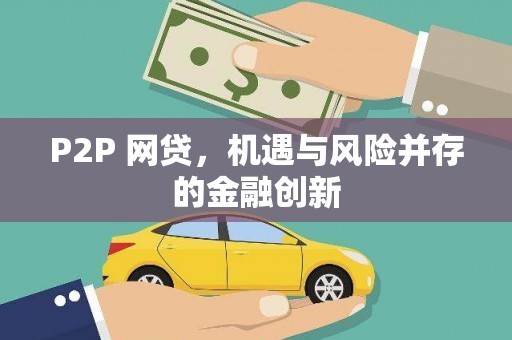 镇原P2P 网贷，机遇与风险并存的金融创新