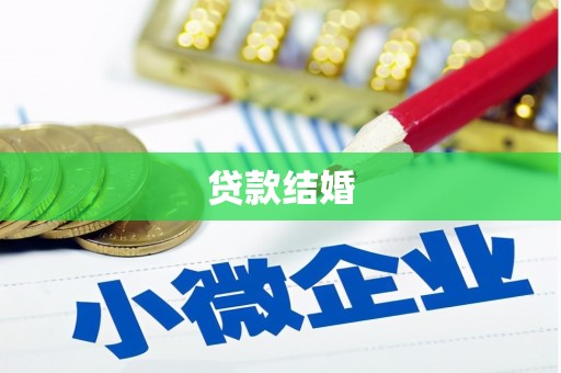 兴宁贷款结婚