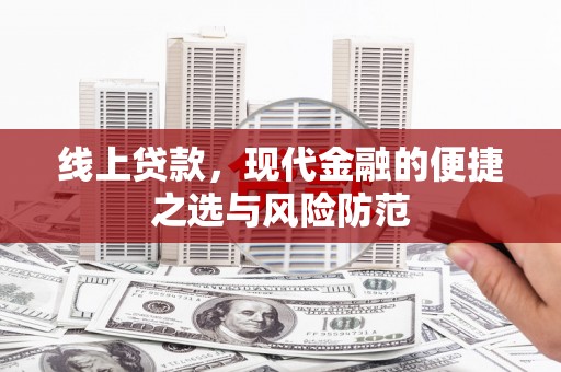 山阳线上贷款，现代金融的便捷之选与风险防范
