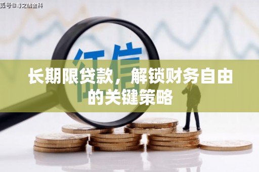 王益长期限贷款，解锁财务自由的关键策略
