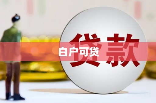 海晏白户可贷