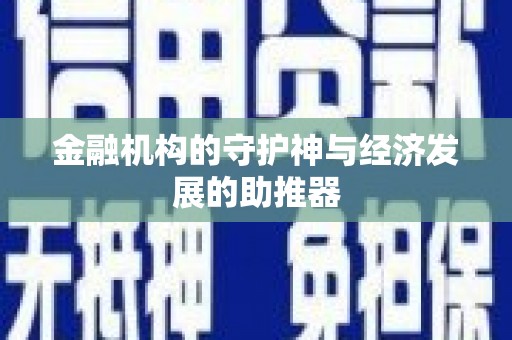 怀集金融机构的守护神与经济发展的助推器