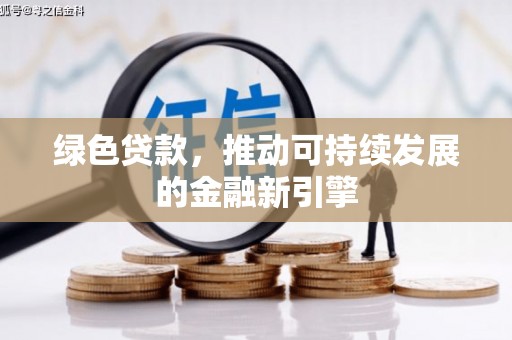 麟游绿色贷款，推动可持续发展的金融新引擎