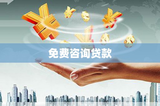 银川免费咨询贷款