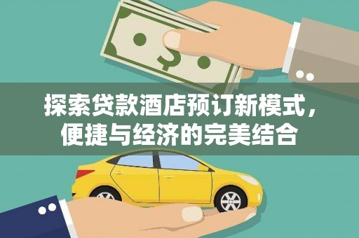 靖西探索贷款酒店预订新模式，便捷与经济的完美结合
