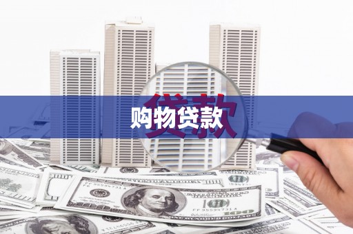 达孜购物贷款
