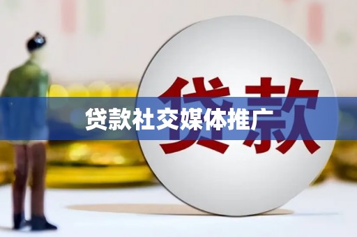 回民贷款社交媒体推广