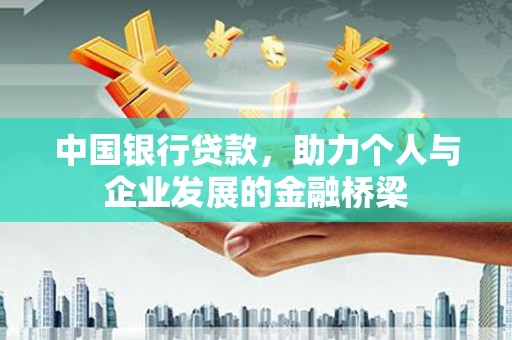 达州中国银行贷款，助力个人与企业发展的金融桥梁