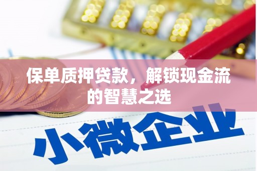 米林保单质押贷款，解锁现金流的智慧之选