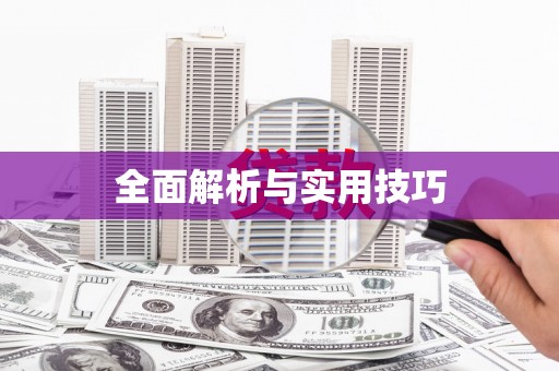 进贤全面解析与实用技巧
