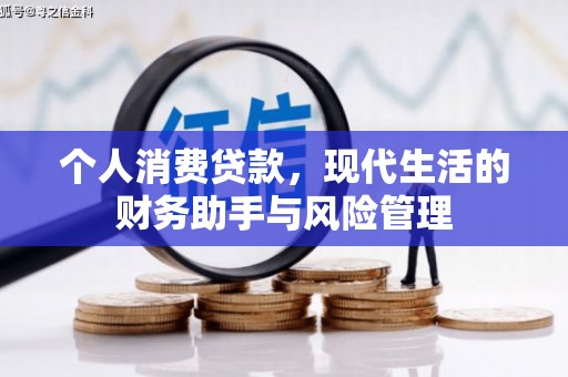 雄县个人消费贷款，现代生活的财务助手与风险管理
