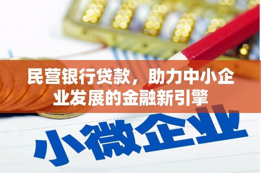 员山民营银行贷款，助力中小企业发展的金融新引擎