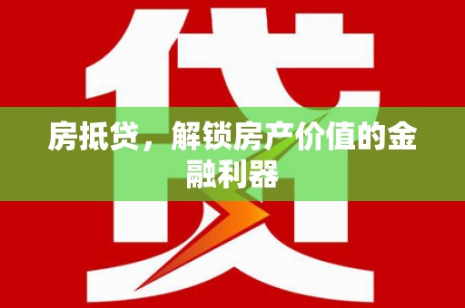 普格房抵贷，解锁房产价值的金融利器