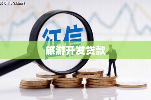淡水旅游开发贷款