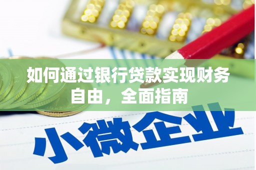 富平如何通过银行贷款实现财务自由，全面指南