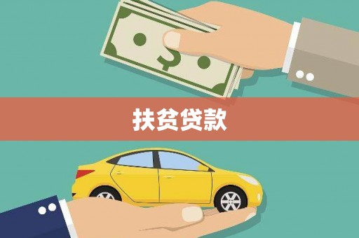 高淳扶贫贷款