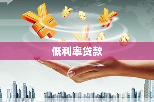 江津低利率贷款