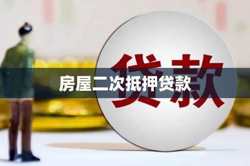 深水埗房屋二次抵押贷款
