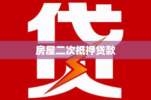 旌阳房屋二次抵押贷款