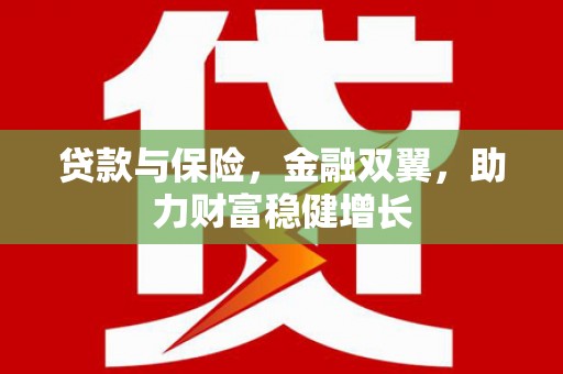 深水埗贷款与保险，金融双翼，助力财富稳健增长