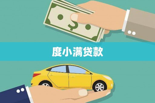 秦皇岛度小满贷款