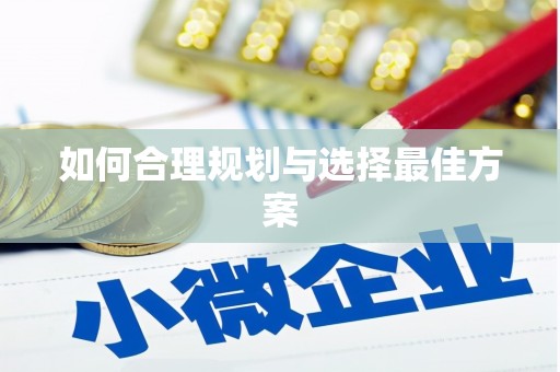 阳泉如何合理规划与选择最佳方案