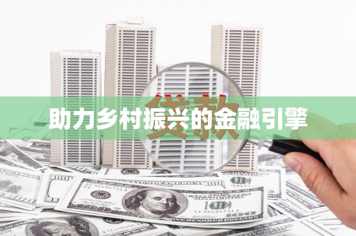 平江助力乡村振兴的金融引擎
