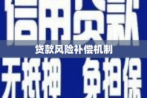 聂拉木贷款风险补偿机制