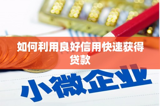 中区如何利用良好信用快速获得贷款